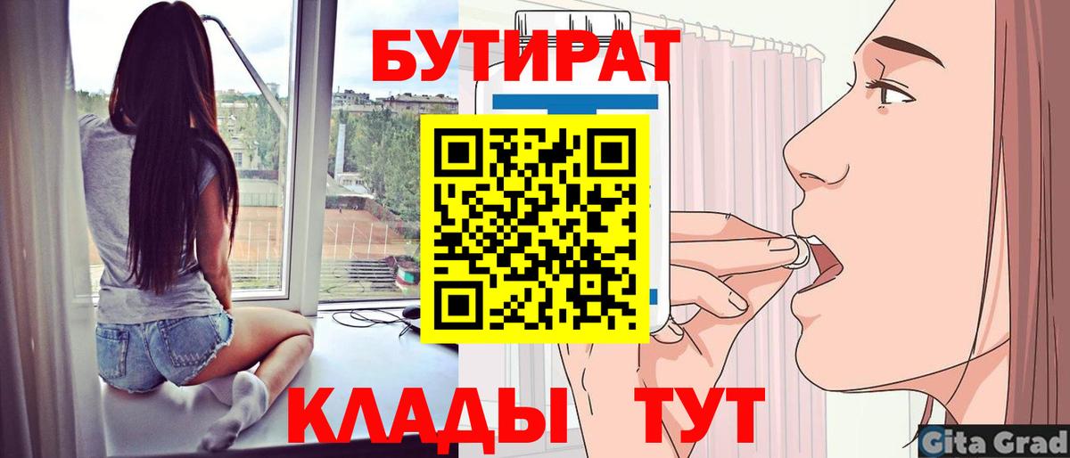 Бутират бутик Южно-Сахалинск